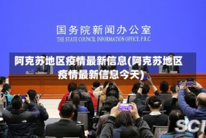 阿克苏地区疫情最新信息(阿克苏地区疫情最新信息今天)