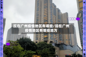 现在广州疫情地区有哪些/现在广州疫情地区有哪些地方