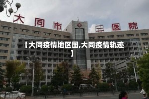 【大同疫情地区图,大同疫情轨迹】