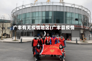 广丰有无疫情地区(广丰县疫情)