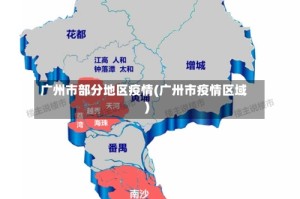 广州市部分地区疫情(广卅市疫情区域)