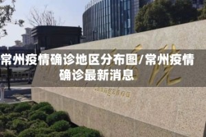 常州疫情确诊地区分布图/常州疫情确诊最新消息