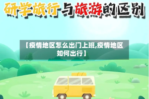 【疫情地区怎么出门上班,疫情地区如何出行】