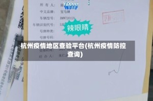 杭州疫情地区查验平台(杭州疫情防控查询)