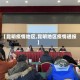 【昆明疫情地区,昆明地区疫情通报】