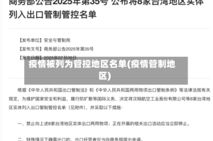 疫情被列为管控地区名单(疫情管制地区)