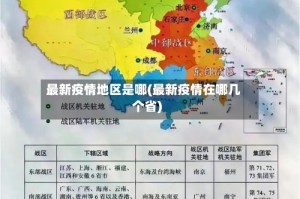 最新疫情地区是哪(最新疫情在哪几个省)
