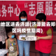 有疫情地区进去济源(济源能去郑州市区吗疫情期间)