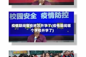 疫情期间哪些地区开学了(疫情期间哪个学校开学了)