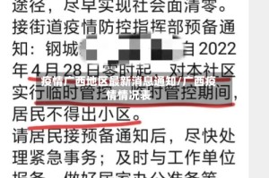 疫情广西地区最新消息通知/广西疫情情况表