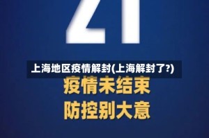 上海地区疫情解封(上海解封了?)