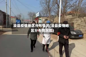 浚县疫情地区分布情况(浚县疫情地区分布情况图)