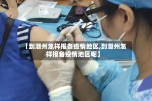 【到潮州怎样报备疫情地区,到潮州怎样报备疫情地区呢】