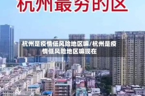 杭州是疫情低风险地区嘛/杭州是疫情低风险地区嘛现在