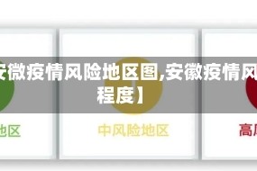 【安微疫情风险地区图,安徽疫情风险程度】