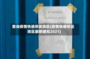 查询疫情快递停发地区(疫情快递停运地区最新通知2021)