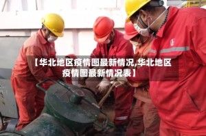 【华北地区疫情图最新情况,华北地区疫情图最新情况表】