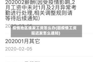 疫情地区缓发工资怎么办(因疫情工资延迟发怎么通知)