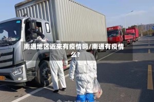 南通地区近来有疫情吗/南通有疫情么?