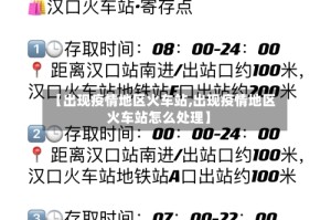 【出现疫情地区火车站,出现疫情地区火车站怎么处理】