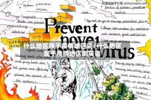 什么地区属于疫情地区呢/什么地区属于疫情地区呢英语
