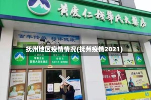 抚州地区疫情情况(抚州疫情2021)