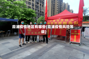 霞浦疫情地区有哪些(霞浦疫情风险等级)