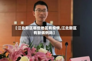 【江北新区哪些地区有疫情,江北新区有新病例吗】