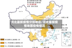 河北最新疫情分别地区/河北最新疫情地图疫情情况