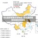 河北最新疫情分别地区/河北最新疫情地图疫情情况