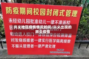 兴义地区疫情情况如何/兴义出现的肺炎疫情