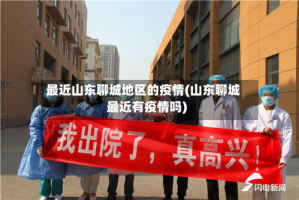 最近山东聊城地区的疫情(山东聊城最近有疫情吗)