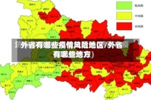 外省有哪些疫情风险地区/外省有哪些地方
