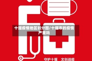 十堰疫情地区划分图/十堰市的疫情严重吗