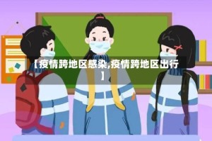 【疫情跨地区感染,疫情跨地区出行】