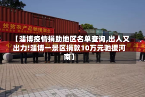【淄博疫情捐助地区名单查询,出人又出力!淄博一景区捐款10万元驰援河南】