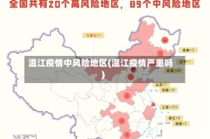 温江疫情中风险地区(温江疫情严重吗)