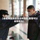 【疫情地区探店违法吗现在,疫情可以去探监吗】