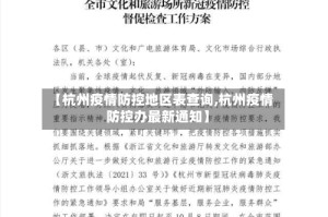 【杭州疫情防控地区表查询,杭州疫情防控办最新通知】