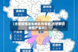 【合肥疫情发生地区有哪些,合肥那边疫情严重吗】