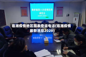 临湘疫情地区图表查询电话(临湘疫情最新消息2020)