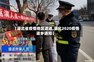 【湖北省疫情地区遣返,湖北2020疫情返乡通知】