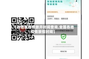 【各地区疫情放开时间查询,全国各地疫情放假时间】