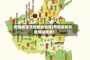 疫情地区开封最新消息(开封疫情风险等级地图)