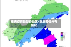 重庆疫情最新各地区/重庆疫情分布情况
