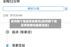 郑州那个地区有疫情吗(郑州那个地区有疫情吗最新消息)