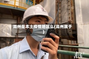 高州是本土疫情地区么(高州属于)