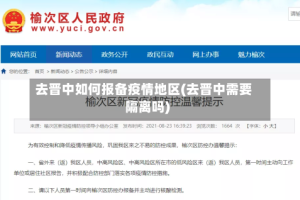 去晋中如何报备疫情地区(去晋中需要隔离吗)
