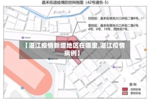 【湛江疫情新增地区在哪里,湛江疫情病例】