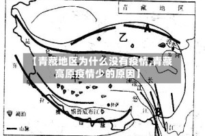 【青藏地区为什么没有疫情,青藏高原疫情少的原因】